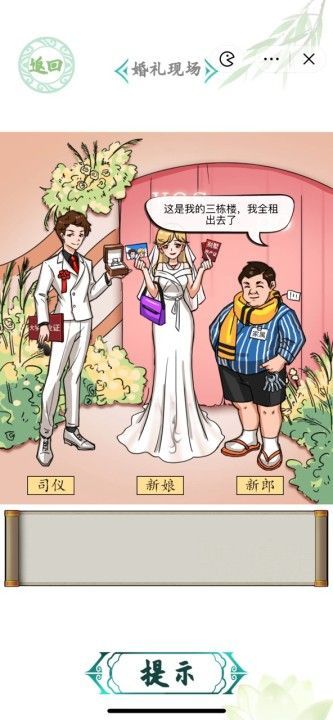 汉字找茬王婚礼现场攻略 婚礼现场图文通关答案分享[多图]图片1