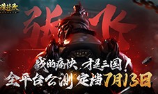 《三国诛将录》公测定档713 畅快无双割草等你来战(《三国诛将录》七月正式公测)