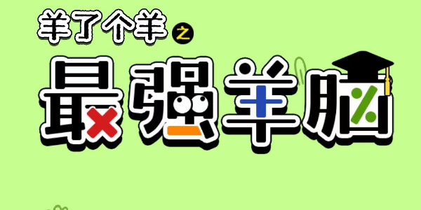 羊了个羊之最强羊脑答案大全 全部答题题库答案汇总[多图]图片1