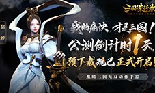 公测倒计时1天 《三国诛将录》预下载开启！