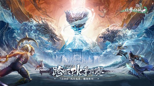 风引龙虎，鏖战寒川，《诛仙3》2023跨服pk赛今日开启！