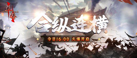 今日16:00《天骄II》新区“合纵连横”火爆开启(今日7:00新闻)