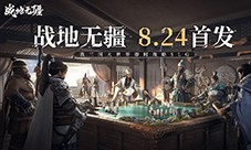 真三国大世界即时战略SLG《战地无疆》8月24日上线