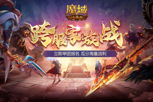 兄弟集结！《魔域口袋版》跨服家族战模拟战打响第一炮(魔域再度集结任务没任务)