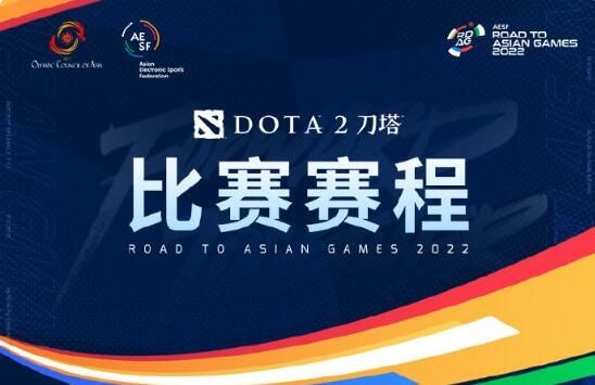 dota2亚运会赛程一览 刀塔2亚运会中国队名单赛程表[多图](dota2亚运会名单)