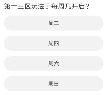 黎明觉醒道聚城11周年庆答案大全 道聚城11周年庆黎明觉醒答案分享[多图]图片3