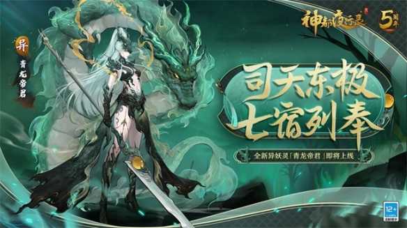 司天东极，青龙出云《神都夜行录》全新异妖灵青龙帝君降临