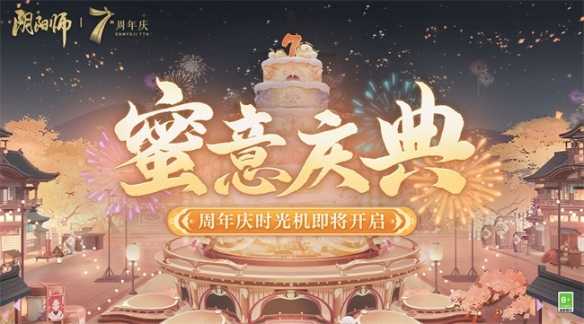 《阴阳师》七周年庆典开启，全新竞赛玩法及回忆扭蛋机陆续上线(阴阳师七周年什么时候)