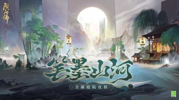 《阴阳师》手游全新庭院皮肤上线，参与活动免费领取！(《阴阳师》手游官网 万言归灵)