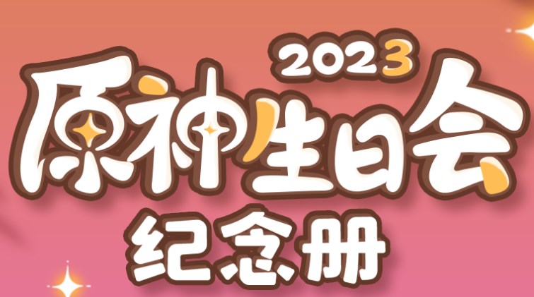 原神生日会纪念册2023活动地址 生日会纪念册活动玩法攻略[多图](原神 生日)