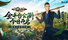 西山居《剑侠世界：起源》今日10：00公测