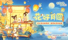 桃源新版本「花好月圆」9月28日浪漫开启