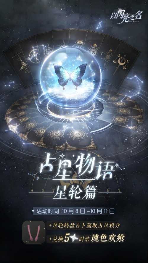 《以闪亮之名》全新版本·梦洲笙歌 新增活动一览，占星物语·星轮篇(《以闪亮之名》官方网站)