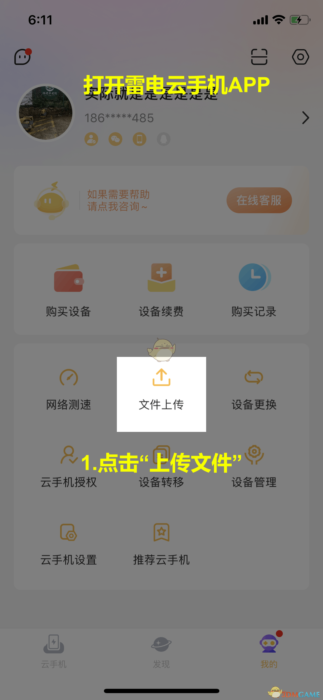 《雷电云手机》上传文件教程