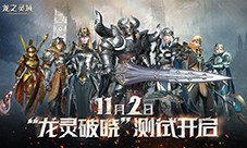 网易3D魔幻冒险《龙之灵域》“龙灵破晓”二测定档