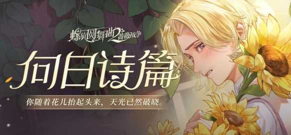 《螺旋圆舞曲2蔷薇战争》手游【瑰梦UP池】轮替更新开启(《螺旋圆舞曲2蔷薇战争》角色卡利亚)