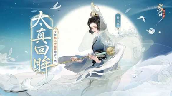 《忘川风华录》手游太真回眸·杨玉环照影预告(忘川风华录手游官网)