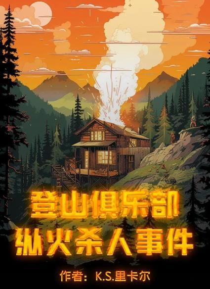 百变大侦探登山俱乐部纵火杀人事件凶手是谁 登山俱乐部纵火杀人事件凶手解析[多图]图片3