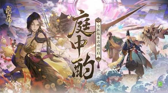 《阴阳师》全新版本活动「庭中酌」即将开启，超鬼王挑战类玩法上线(《阴阳师》陈坤)