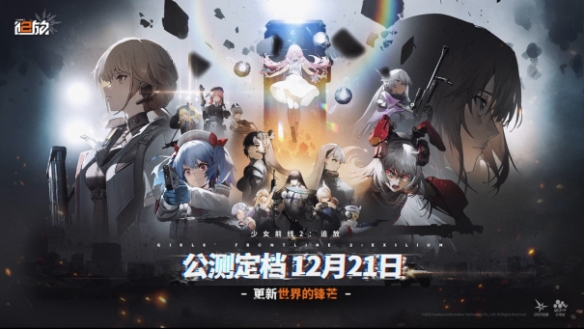 《少女前线2：追放》12月21日公测正式定档(少女前线2追放人物)