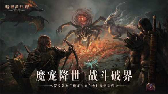 与魔兽同行！《暗黑破坏神：不朽》贺岁版本“魔宠纪元”今日激燃启程(魔兽与神同行攻略)