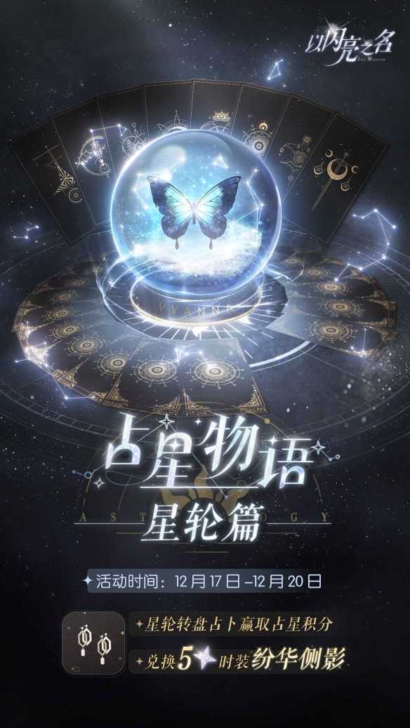 遗世天籁《以闪亮之名》占星物语·星轮篇来袭