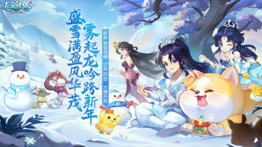 踏雪寻梅 《逍遥情缘》冰雪节新服预创建今日开启