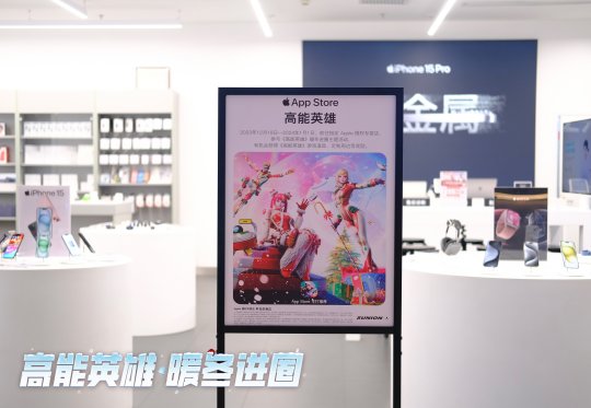 《高能英雄》暖冬进圈Apple授权专营店主题活动正在火热进行中！