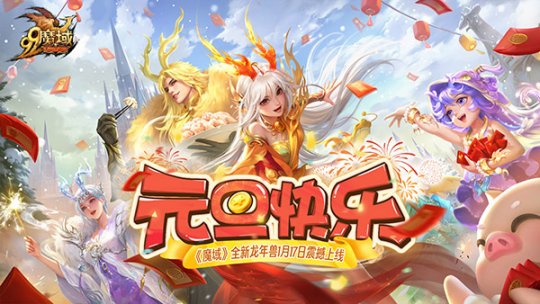 《魔域》龙年兽首曝！龙年行大运，翻牌赢8888点魔石大奖