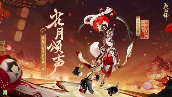 《阴阳师》流光追月神花合战皮肤上线，跨年招福活动开启(阴阳师流光追月神技能)