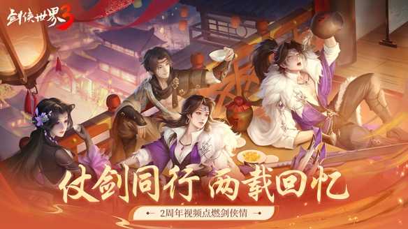 仗剑同行，两载回忆《剑侠世界3》2周年视频点燃剑侠情