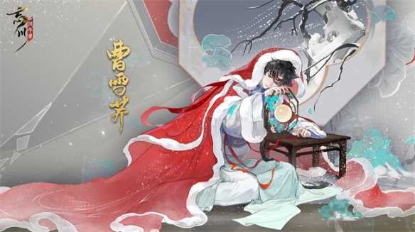 《忘川风华录》手游全新天品名士曹雪芹曝光(《忘川风华录》大结局)