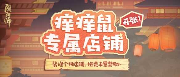 《阴阳师》登船特别试炼降临，来打造经营痒痒鼠专属店铺吧！