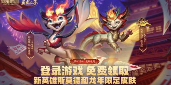 lol龙年限定免费领取入口 龙年限定皮肤免费领取地址[多图]图片1