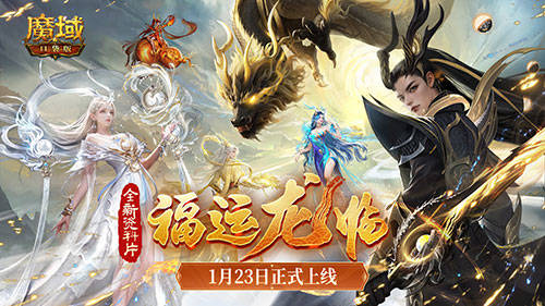 《魔域口袋版》年兽1月23日上线，官方庆典直播同日开启