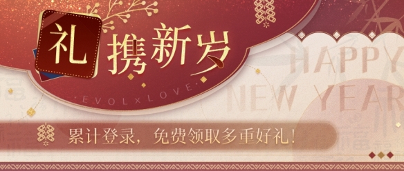 《恋与制作人》【礼携新岁】累计登录，免费领取新年头像框和多重道具奖励(恋与制作人五个人物介绍)