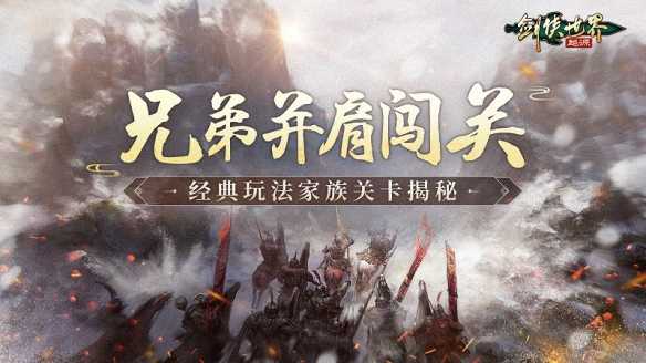 和兄弟闯关！《剑侠世界：起源》经典PVE“家族关卡”揭秘(温州兄弟闯关IPO)