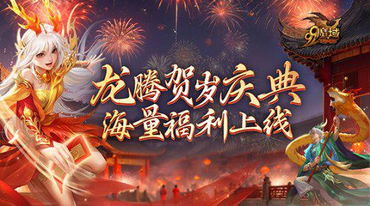 《魔域》海量新春福利即将上线，317品牌日送188888点魔石！