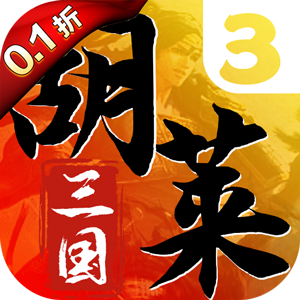 胡莱三国3（首续0.1折）正版 