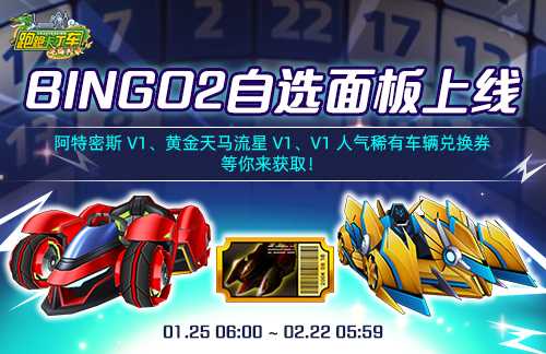 《跑跑卡丁车》BINGO2自选面板上线 阿特密斯 V1华丽登场(《跑跑卡丁车》幸运BINGO正在进行中...)