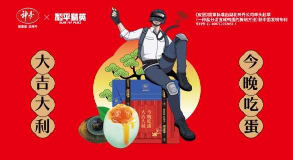 “大吉大利，今晚吃蛋”神丹x《和平精英》龙年联名款限定上线(大吉大利今晚吃鸡游戏)