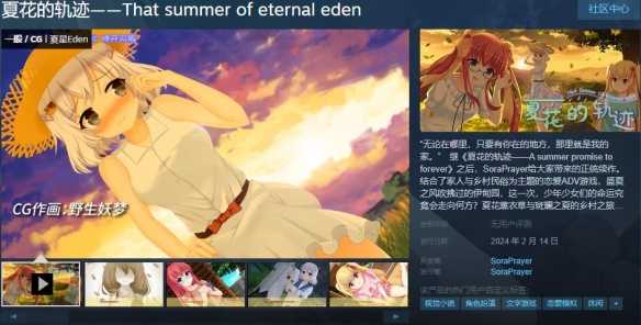 乡村民俗恋爱ADV游戏《夏花的轨迹》Steam页面上线(乡村民俗作文600)