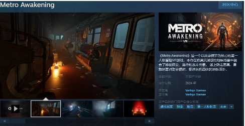 VR游戏《地铁：觉醒》Steam页面 支持简中(vr游戏)