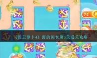 《保卫萝卜4》海的闺女第5关通关攻略(保卫萝卜海洋04攻略图文详解)