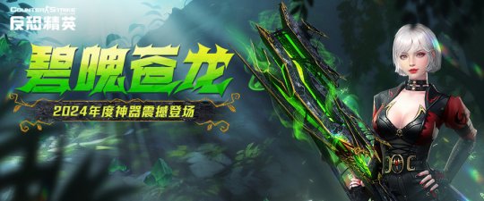 CSOL新春版本来袭：全新传奇武器正式上线(csol老版本)