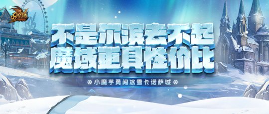 不是尔滨去不起，而是《魔域》更具性价比！冰雪节送万点魔石大奖！(不是尔滨去不起)