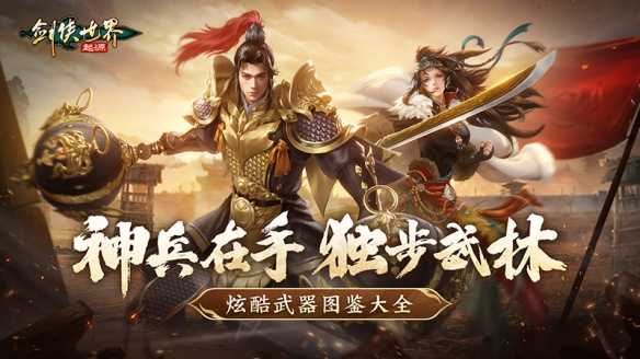 手持神兵闯武林！《剑侠世界：起源》炫酷武器图鉴大全(天外武林神兵锻造)