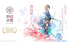 麻枝准催泪新作《炽焰天穹》简中服首曝 预约开启(麻枝准成名作)