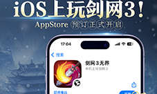 《剑网3无界》iOS预订开启 新春通宝利是大放送(剑三无聊)