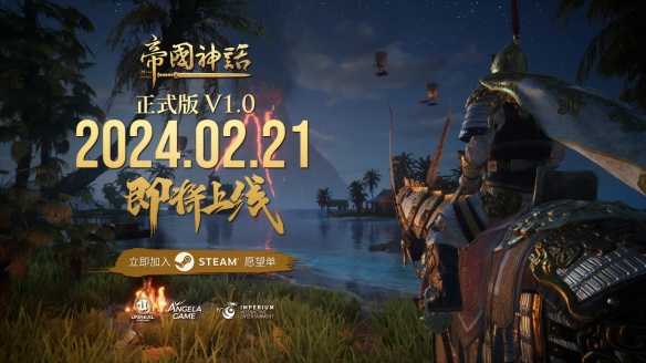 《帝国神话》正式版V1.0预告片发布 2月21日正式上线(帝国神话最新)